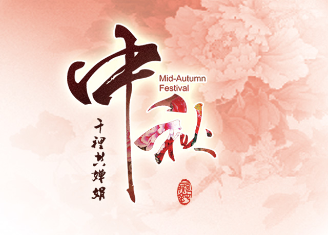 From the Mid Autumn Festival holiday arrangements notice 2016 e